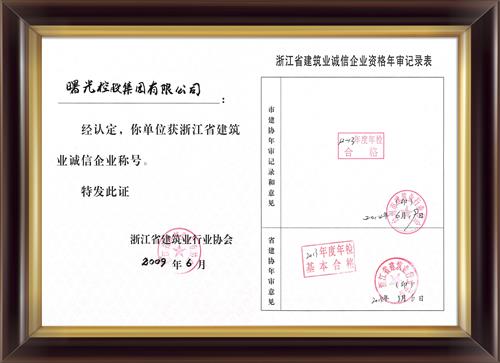 8、浙江省建筑業(yè)誠信企業(yè)x.jpg